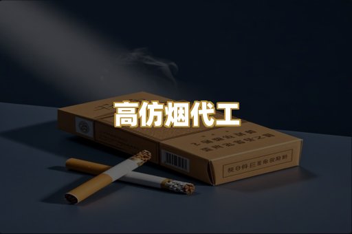 高仿烟代工